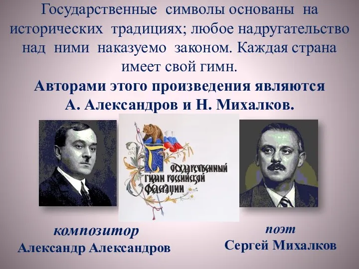 поэт Сергей Михалков Государственные символы основаны на исторических традициях; любое