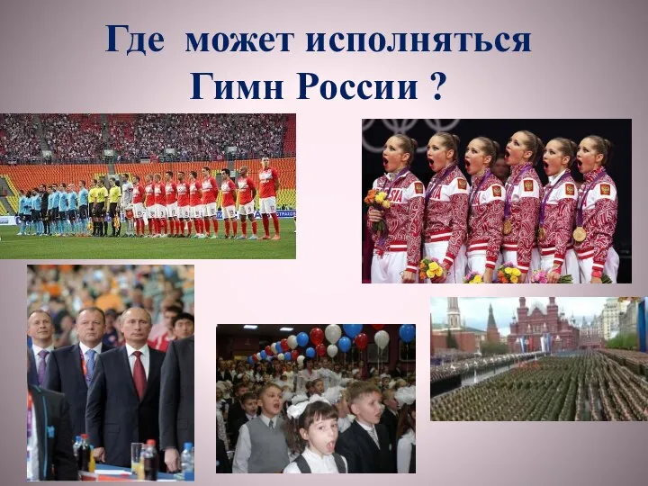 Где может исполняться Гимн России ?