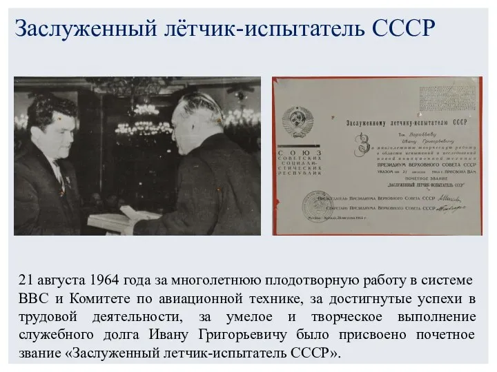 Заслуженный лётчик-испытатель СССР 21 августа 1964 года за многолетнюю плодотворную