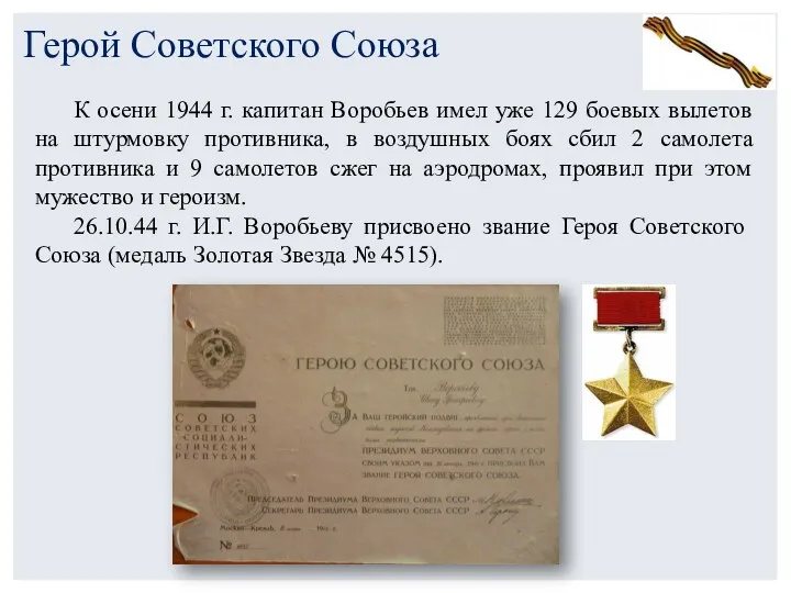 К осени 1944 г. капитан Воробьев имел уже 129 боевых