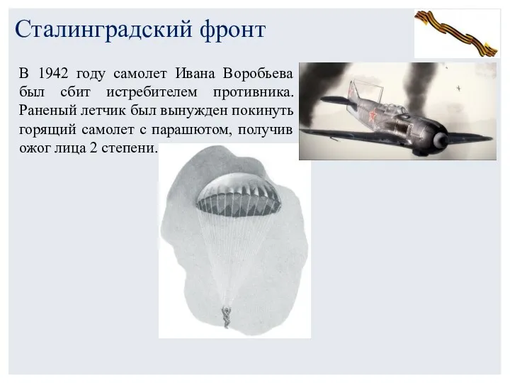 Сталинградский фронт В 1942 году самолет Ивана Воробьева был сбит