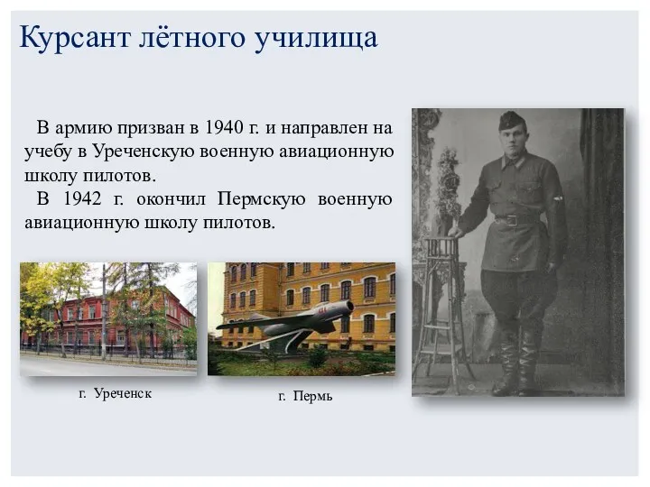 В армию призван в 1940 г. и направлен на учебу