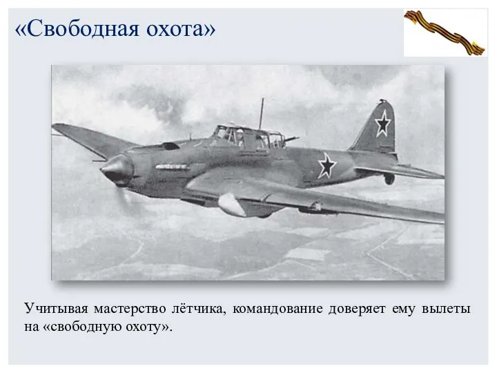 «Свободная охота» Учитывая мастерство лётчика, командование доверяет ему вылеты на «свободную охоту».