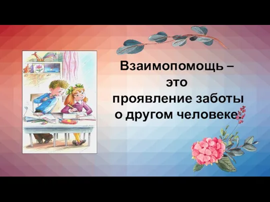 Взаимопомощь – это проявление заботы о другом человеке.