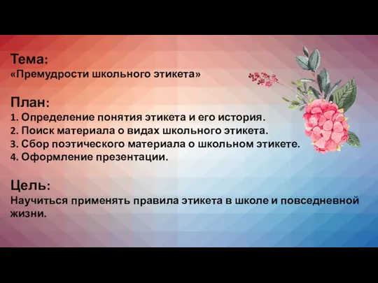 Тема: «Премудрости школьного этикета» План: 1. Определение понятия этикета и