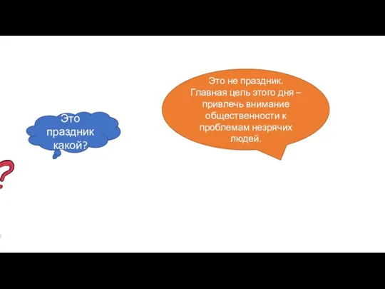 Это не праздник. Главная цель этого дня – привлечь внимание
