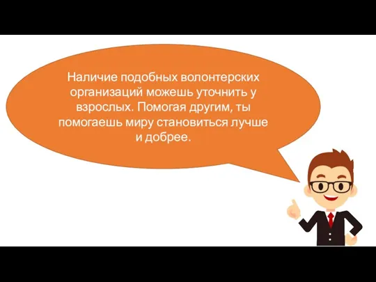 Наталья Кушкова Наличие подобных волонтерских организаций можешь уточнить у взрослых.