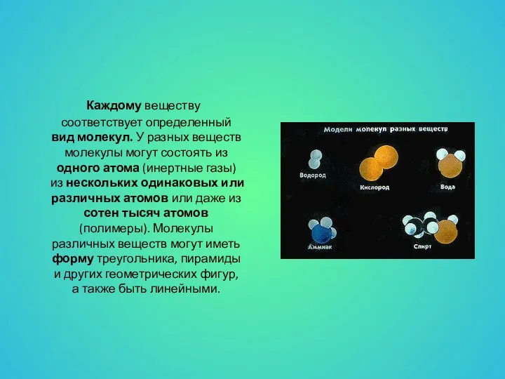 Каждому веществу соответствует определенный вид молекул. У разных веществ молекулы