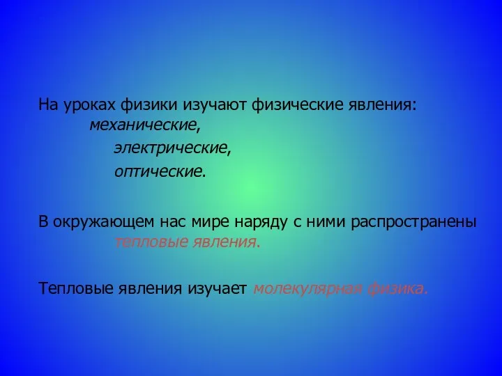 На уроках физики изучают физические явления: механические, электрические, оптические. В