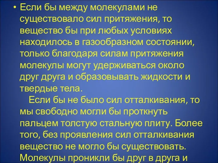 Если бы между молекулами не существовало сил притяжения, то вещество