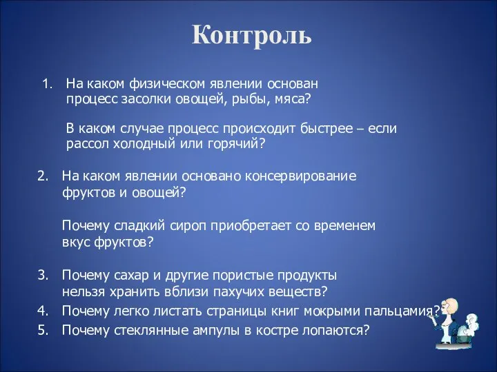 Контроль На каком физическом явлении основан процесс засолки овощей, рыбы,