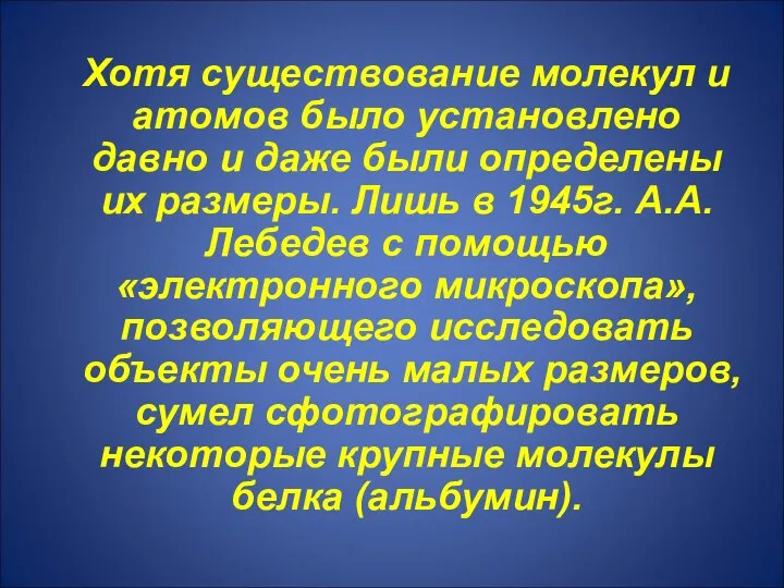 Хотя существование молекул и атомов было установлено давно и даже