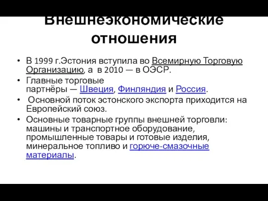 Внешнеэкономические отношения В 1999 г.Эстония вступила во Всемирную Торговую Организацию,