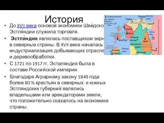 История До XVII века основой экономики Шве́дской Эстля́ндии служила торговля.