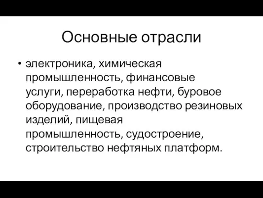 Основные отрасли электроника, химическая промышленность, финансовые услуги, переработка нефти, буровое