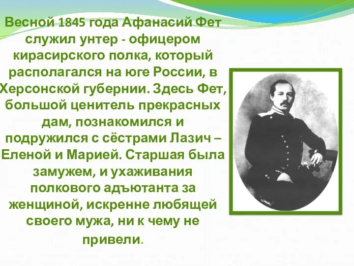 Весной 1845 года Афанасий Фет служил унтер - офицером кирасирского
