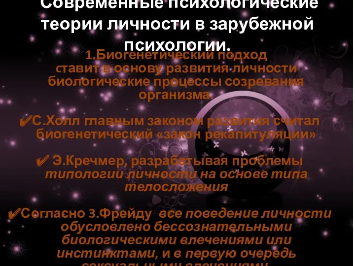 Современные психологические теории личности в зарубежной психологии. 1.Биогенетический подход cтавит