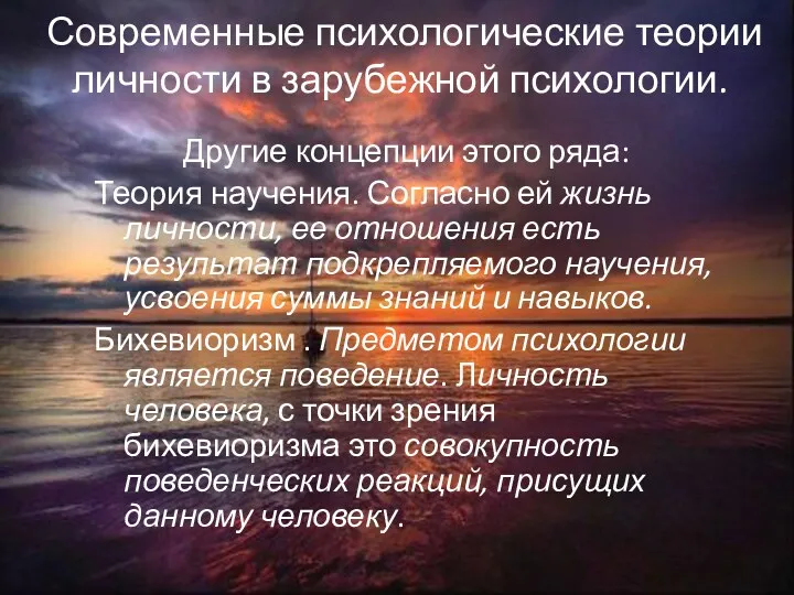 Современные психологические теории личности в зарубежной психологии. Другие концепции этого