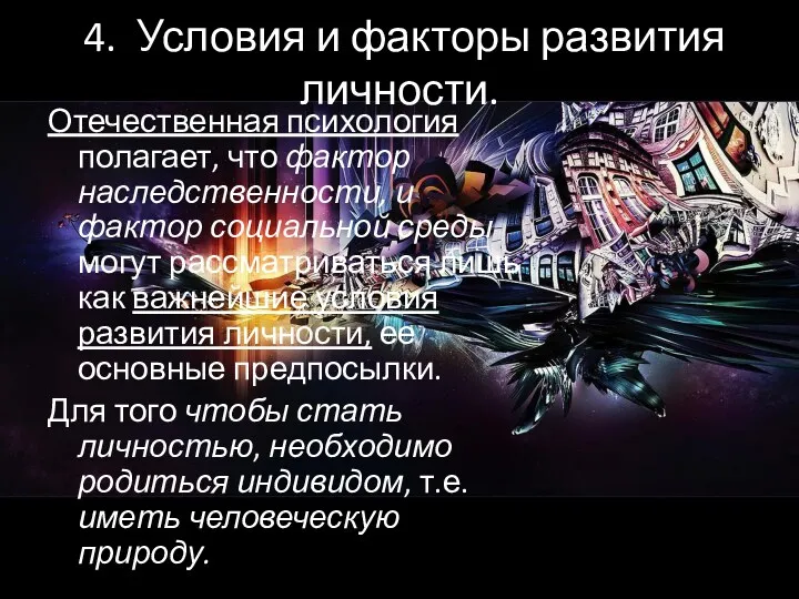 4. Условия и факторы развития личности. Отечественная психология полагает, что