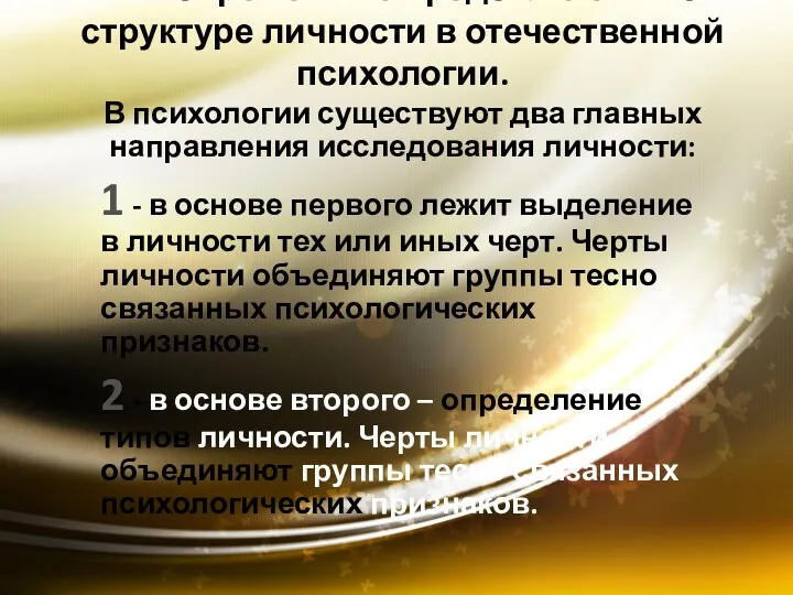 2. Современные представления о структуре личности в отечественной психологии. В