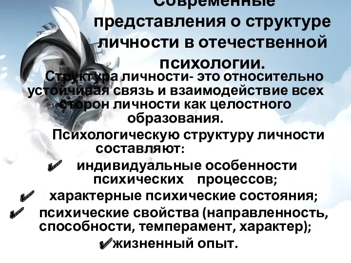 Современные представления о структуре личности в отечественной психологии. Структура личности-