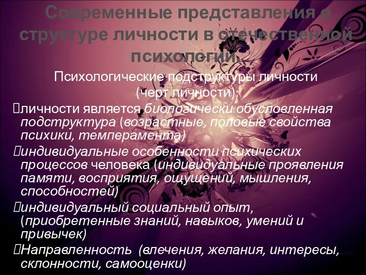 Современные представления о структуре личности в отечественной психологии. Психологические подструктуры