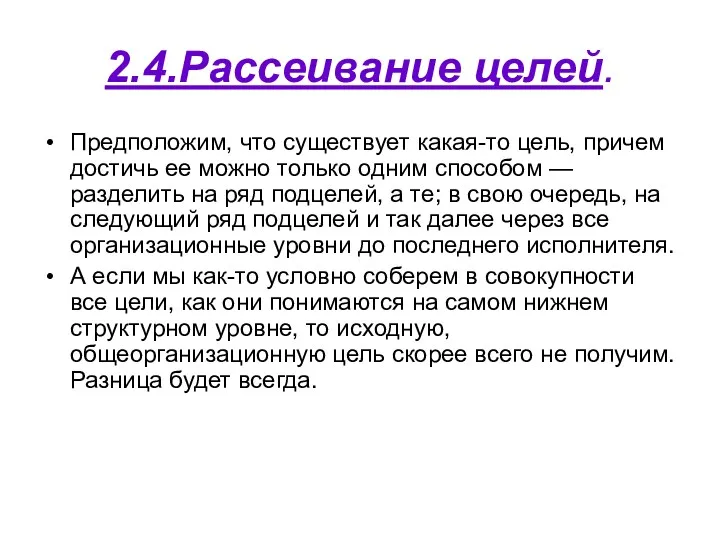 2.4.Рассеивание целей. Предположим, что существует какая-то цель, причем достичь ее