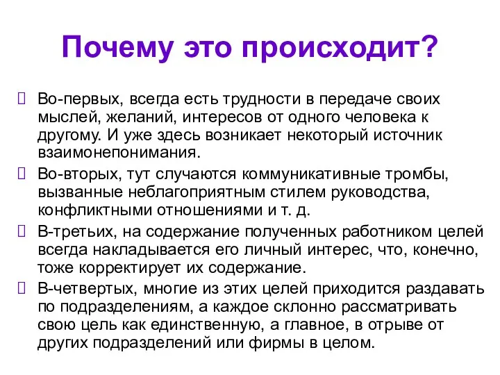 Почему это происходит? Во-первых, всегда есть трудности в передаче своих