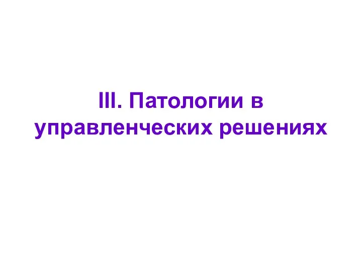 III. Патологии в управленческих решениях