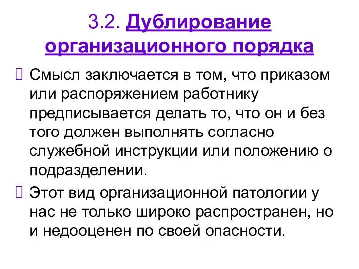 3.2. Дублирование организационного порядка Смысл заключается в том, что приказом