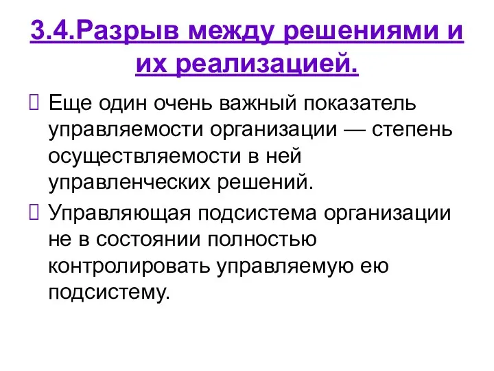 3.4.Разрыв между решениями и их реализацией. Еще один очень важный