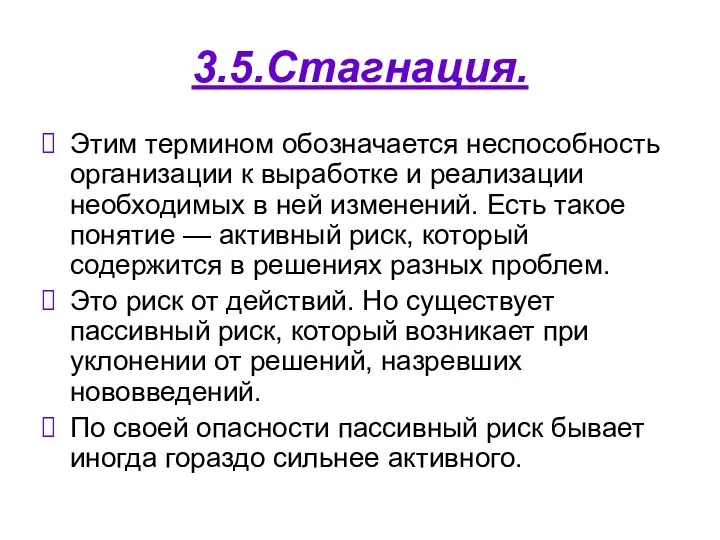 3.5.Стагнация. Этим термином обозначается неспособность организации к выработке и реализации