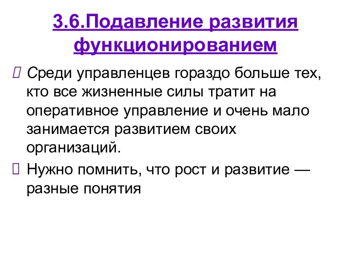 3.6.Подавление развития функционированием Среди управленцев гораздо больше тех, кто все