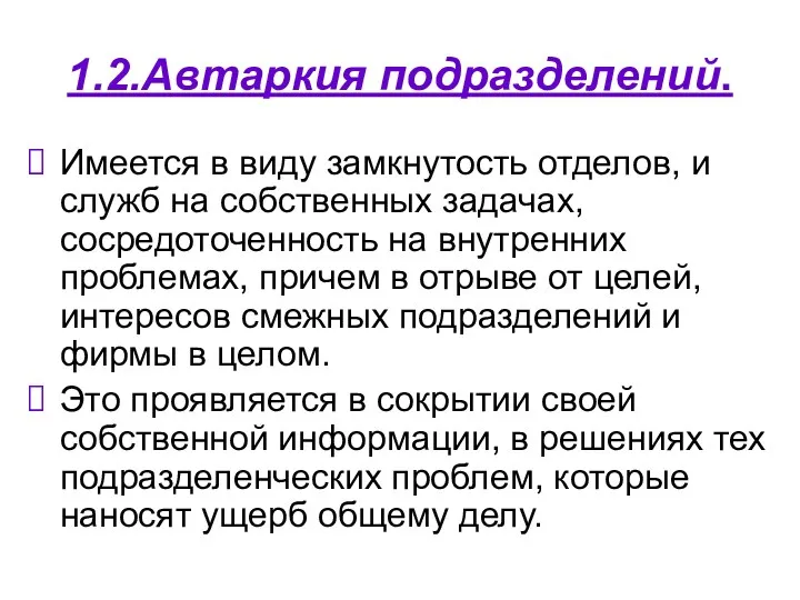 1.2.Автаркия подразделений. Имеется в виду замкнутость отделов, и служб на