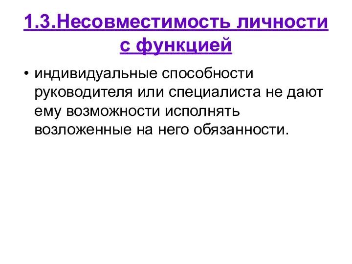 1.3.Несовместимость личности с функцией индивидуальные способности руководителя или специалиста не