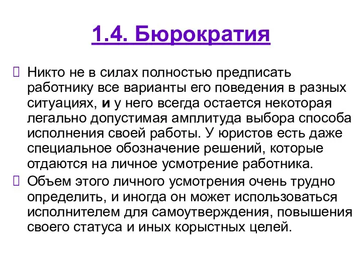 1.4. Бюрократия Никто не в силах полностью предписать работнику все