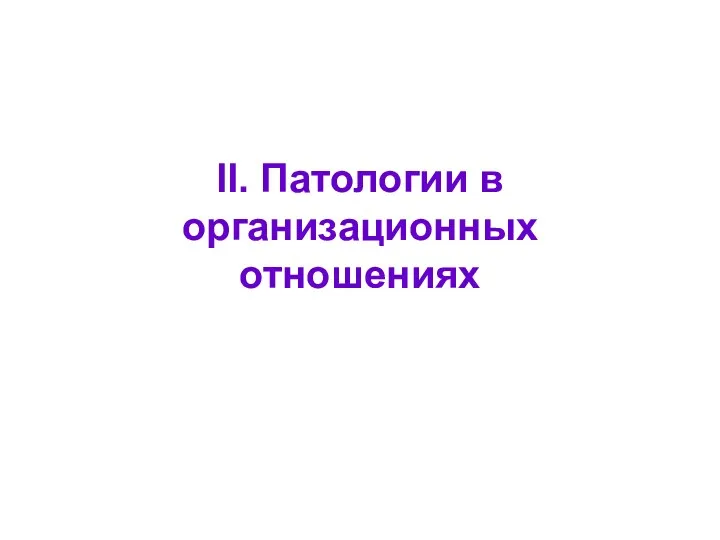 II. Патологии в организационных отношениях