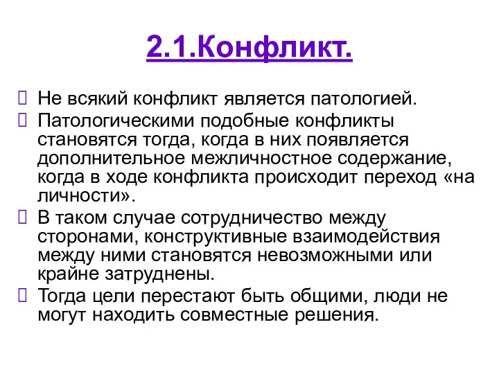 2.1.Конфликт. Не всякий конфликт является патологией. Патологическими подобные конфликты становятся