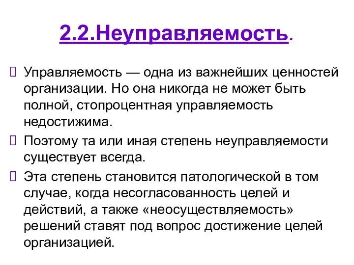 2.2.Неуправляемость. Управляемость — одна из важнейших ценностей организации. Но она