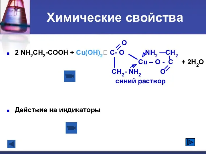 Химические свойства O 2 NH2CH2-COOH + Cu(OH)2? C- O NH2