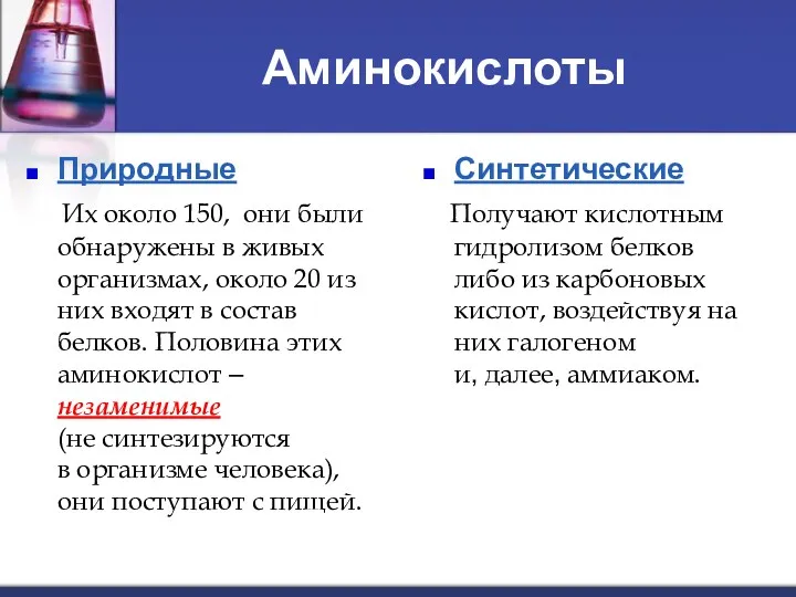 Аминокислоты Природные Их около 150, они были обнаружены в живых