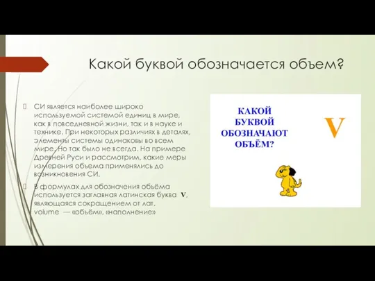 Какой буквой обозначается объем? СИ является наиболее широко используемой системой