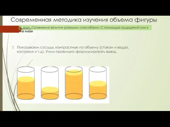 Современная методика изучения объема фигуры Показываем сосуды, контрастные по объему