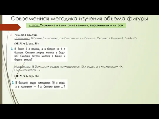 Современная методика изучения объема фигуры Решают задачи. Например: В банке