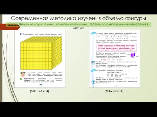 Современная методика изучения объема фигуры 5 этап. Введение других единиц