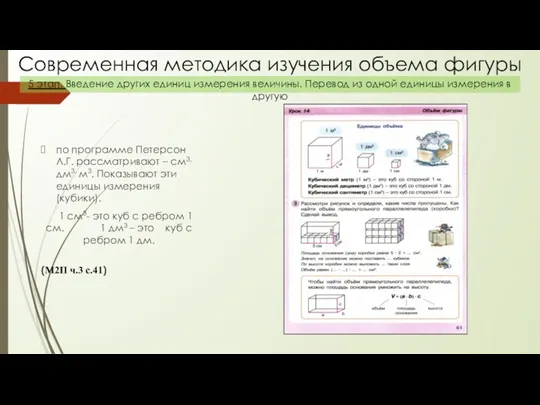 по программе Петерсон Л.Г. рассматривают – см3, дм3, м3. Показывают