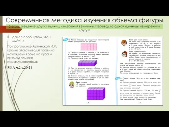 Далее сообщаем, что 1 дм3=1 л По программе Аргинской И.И.