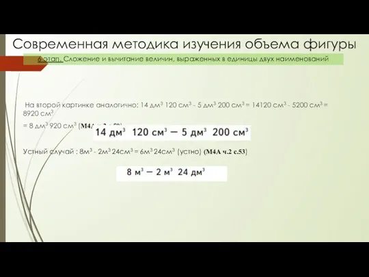 На второй картинке аналогично: 14 дм3 120 см3 - 5