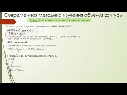 Или же есть примеры на умножение в (М4Ч 2ч с.36)