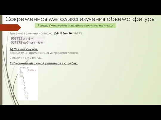 Деление величины на число. (М4Ч 2ч с.36) №125 А) Устный